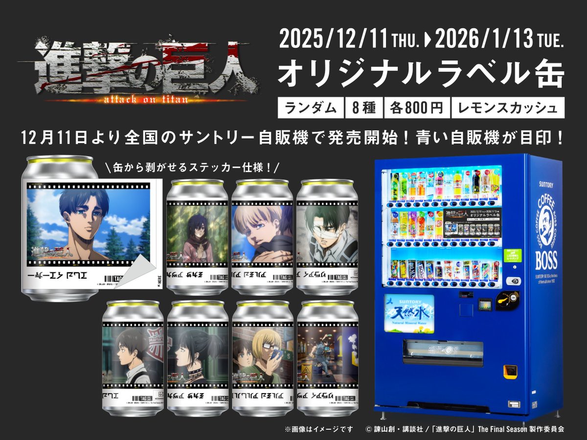 進撃の巨人オリジナルラベル缶登場！ 劇場版「進撃の巨人」完結編THE