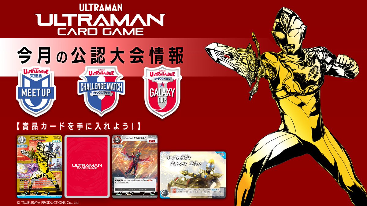 ◢◤#ウルトラマンカードゲーム◢◤ 2026年1月公認大会情報