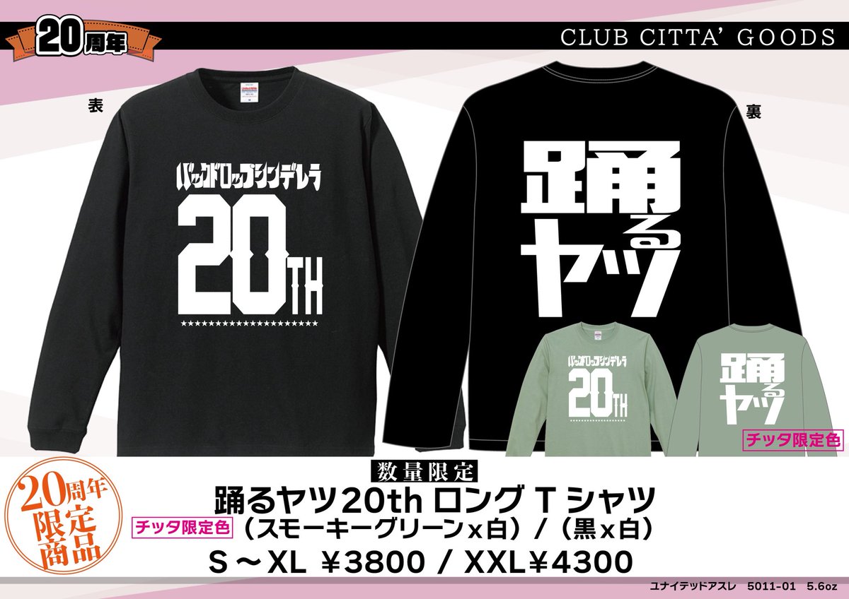 明日はバックドロップシンデレラ20周年企画 12/11 川崎クラブチッタ