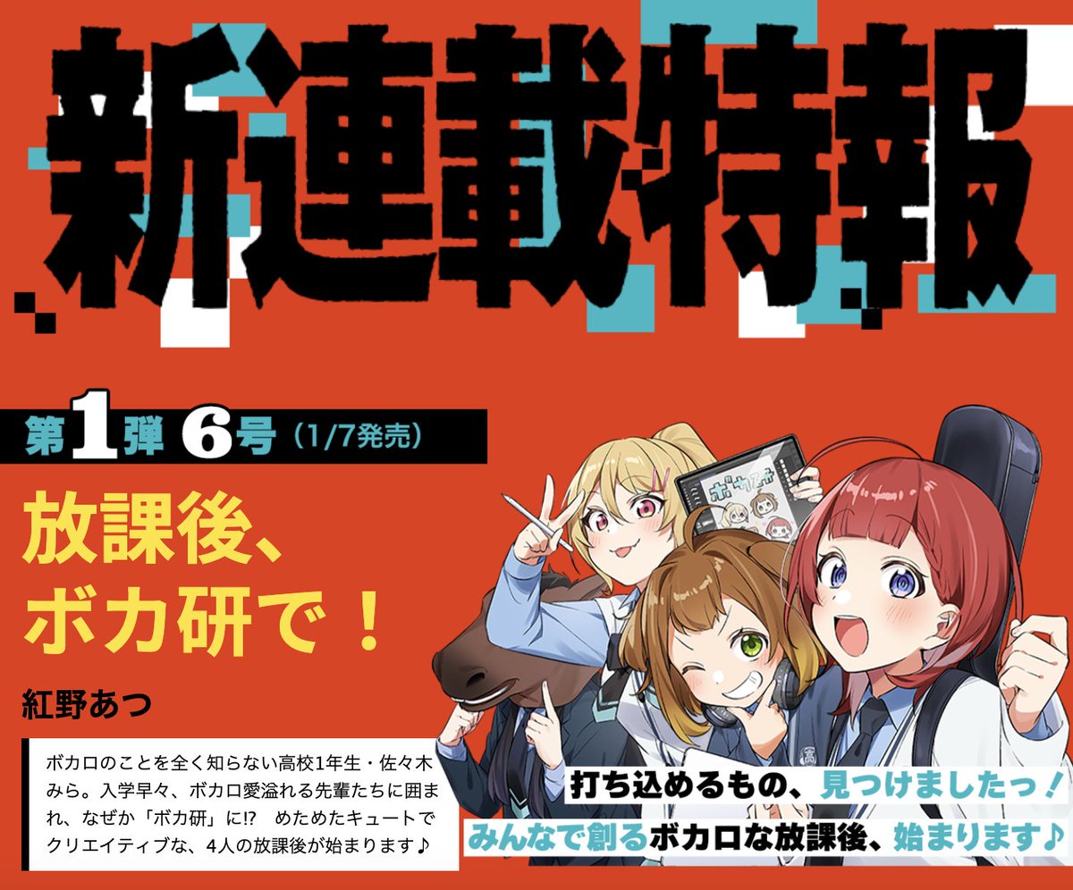 少年サンデー新連載特報!! 】 第1弾:6号『放課後、ボカ研で！』#放課後