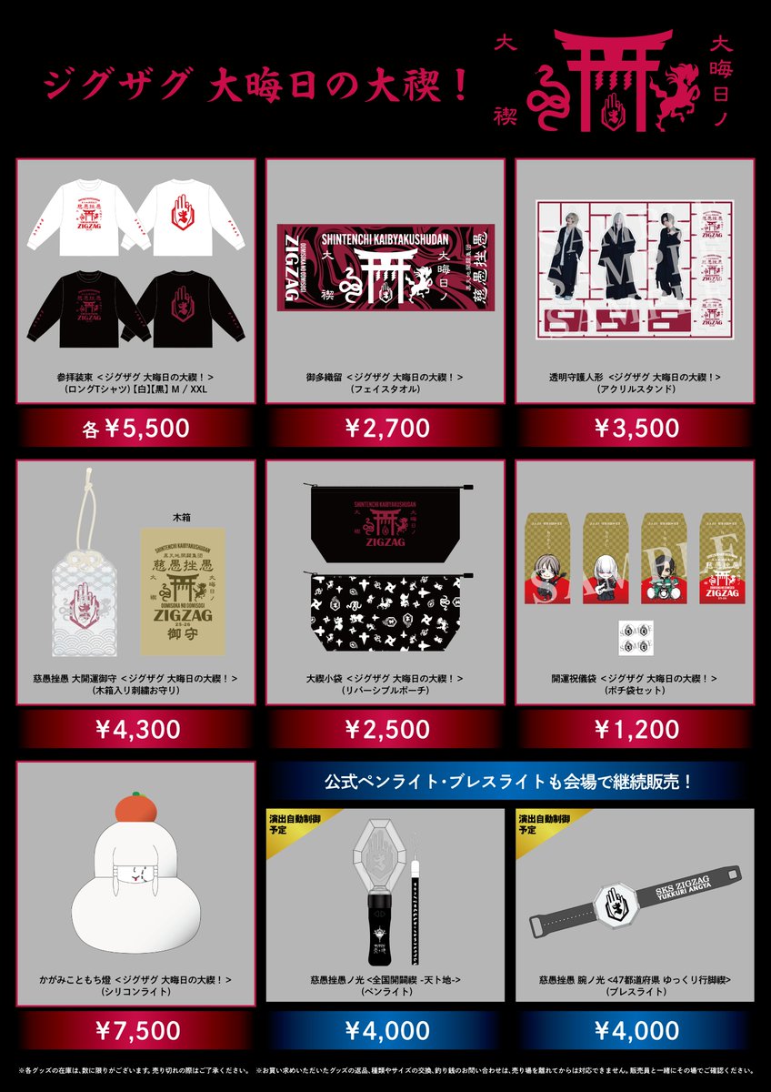 ⛩物販のご案内⛩ 12/31開催 『ジグザグ 大晦日の大禊！』 グッズ・CD