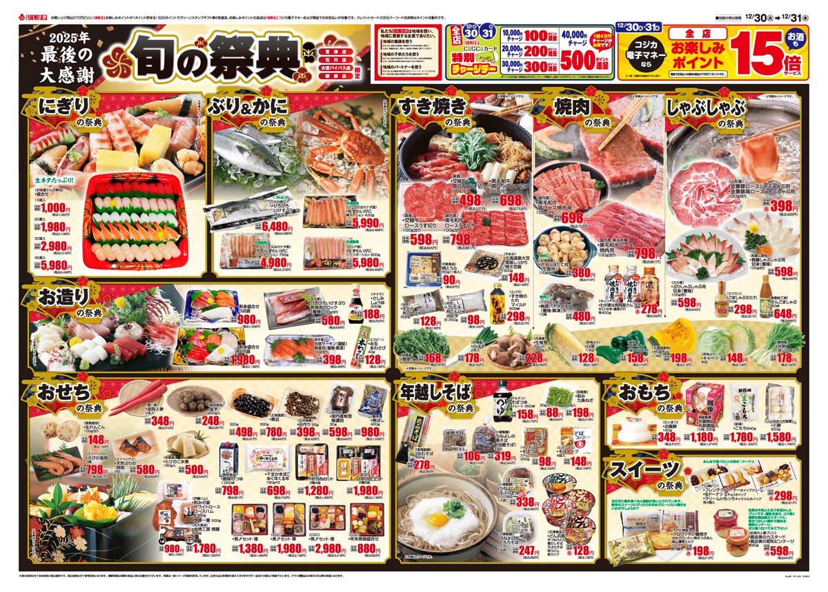 12/30(火)～12/31(水)のチラシです。 2025年 最後の大感謝✨旬の祭典✨