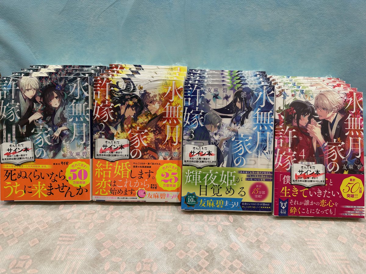 水無月家の許嫁 4 恋に狂う一族」（＃講談社）サイン本入荷しており