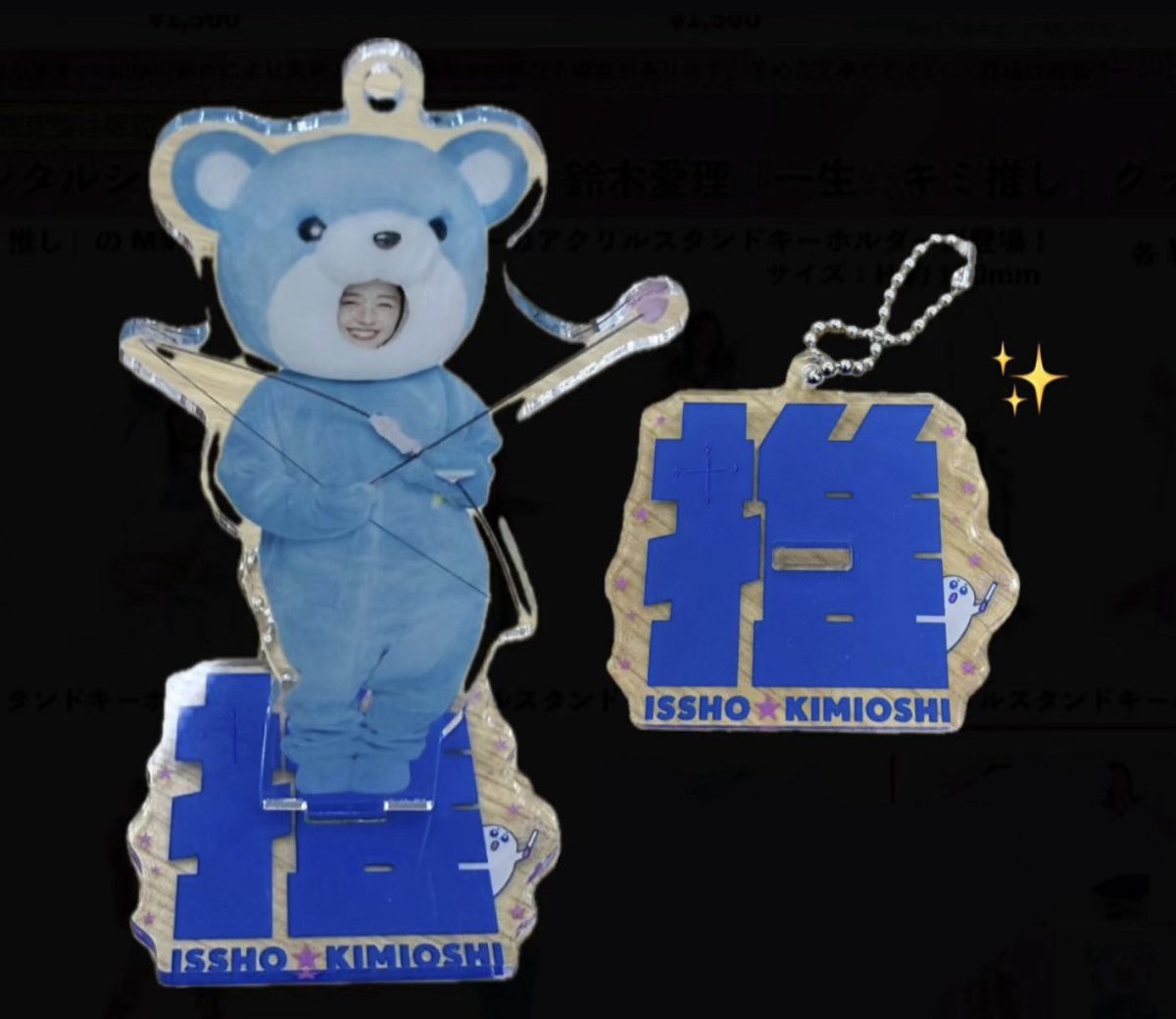 一生☆キミ推し』 アクリルキーホルダーの台座は 推ロゴデザインになっ