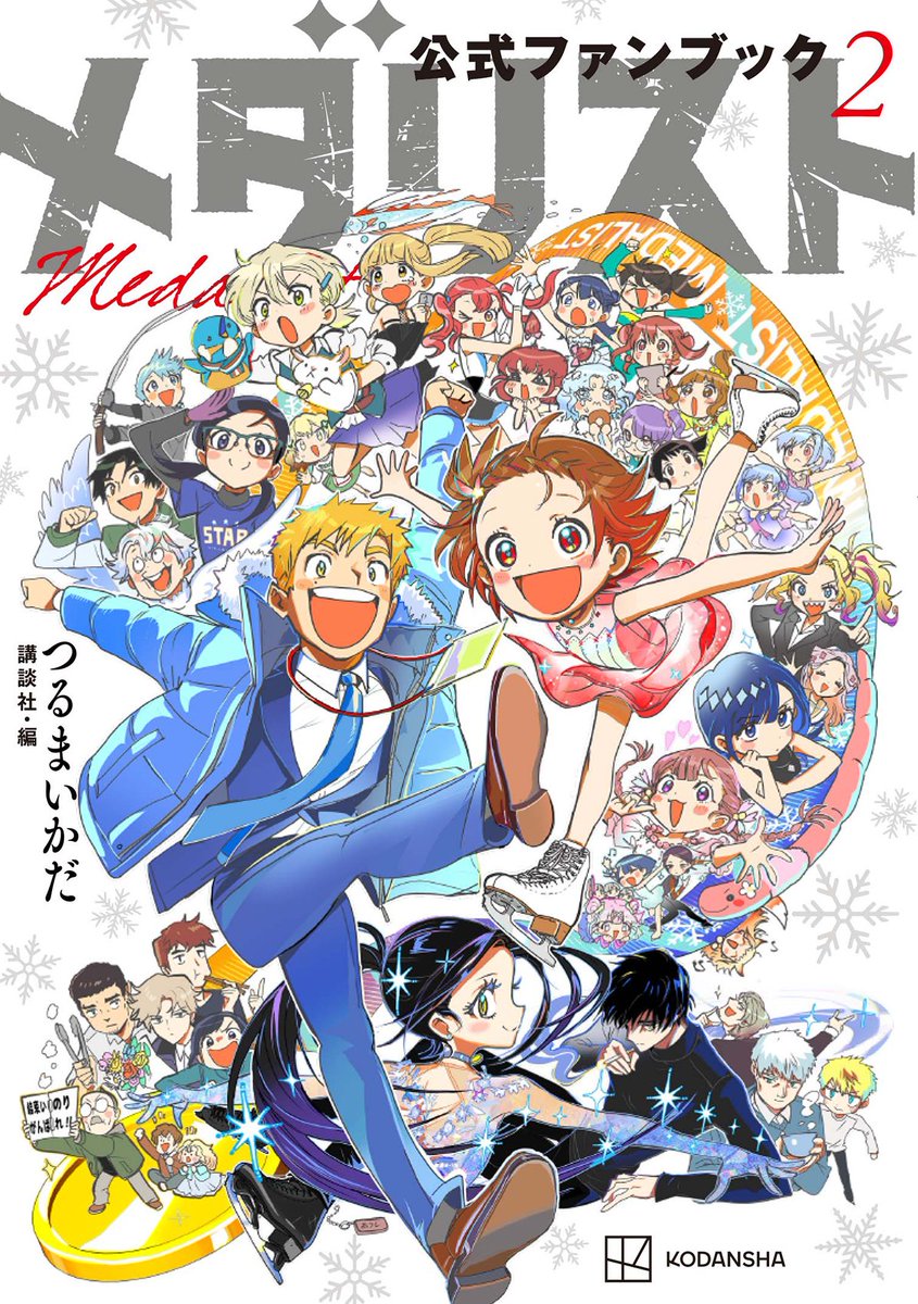 🏅メダリスト公式ファンブック2🏅 1月22日、コミック14巻と同時発売