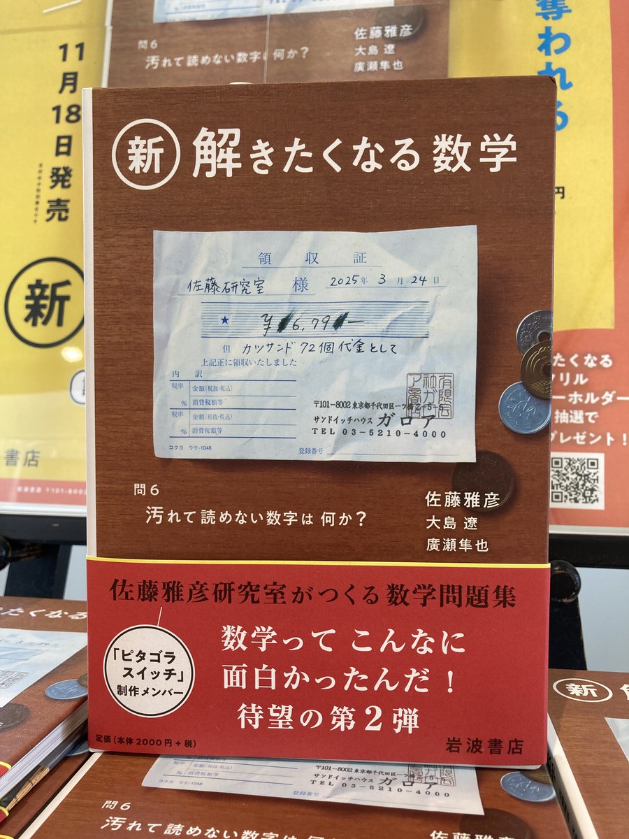 スタッフおすすめ】 2F理工書 『新・解きたくなる数学』 佐藤雅彦