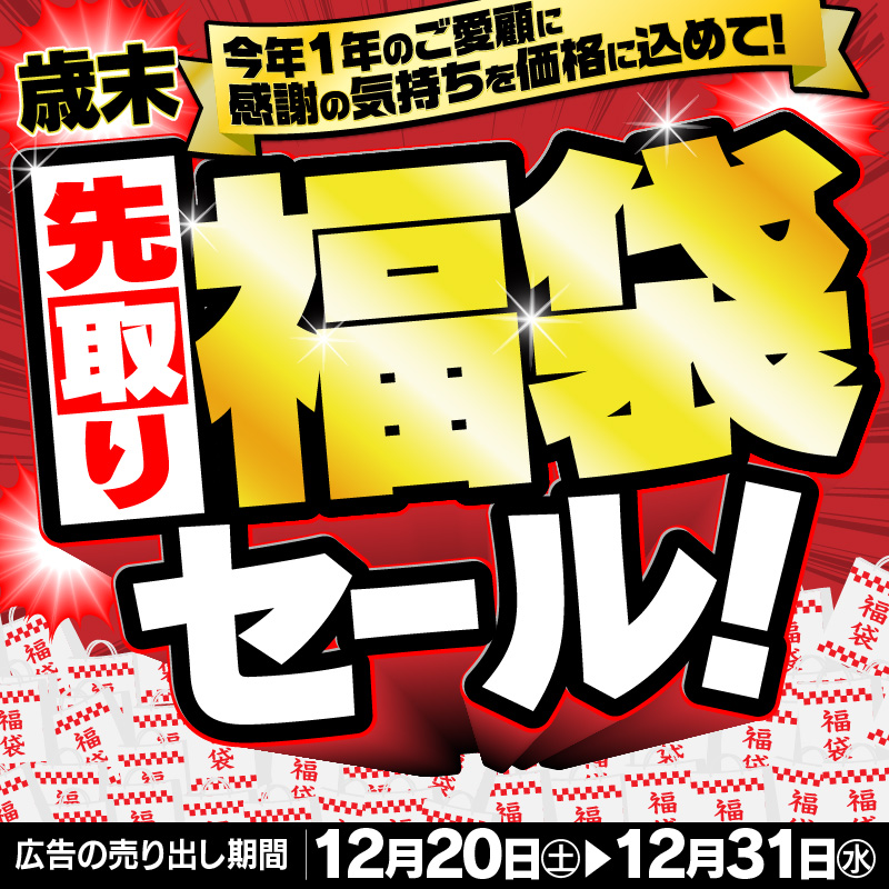 今年1年のご愛顧に感謝の気持ちを価格に込めて！ 歳末先取り福袋セール
