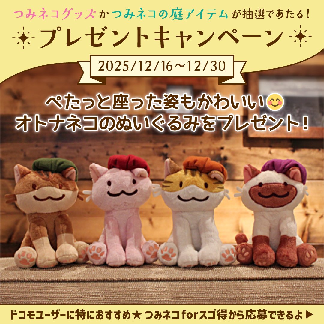 つみネコ公式 (@tsumineko_now) / Posts / X