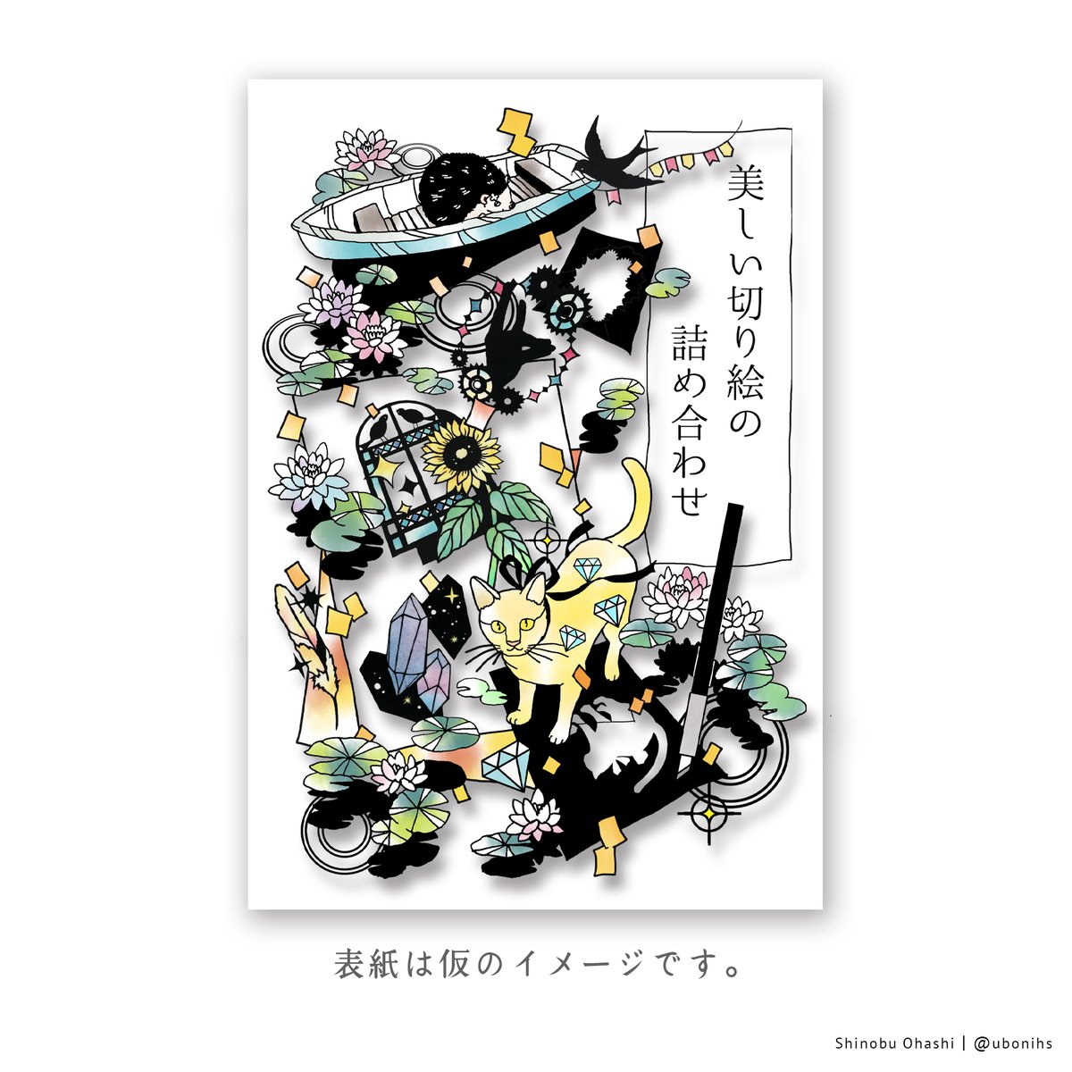新刊 | 切り絵図案集 発売のおしらせ ] ◇ 「美しい切り絵の詰め合わせ