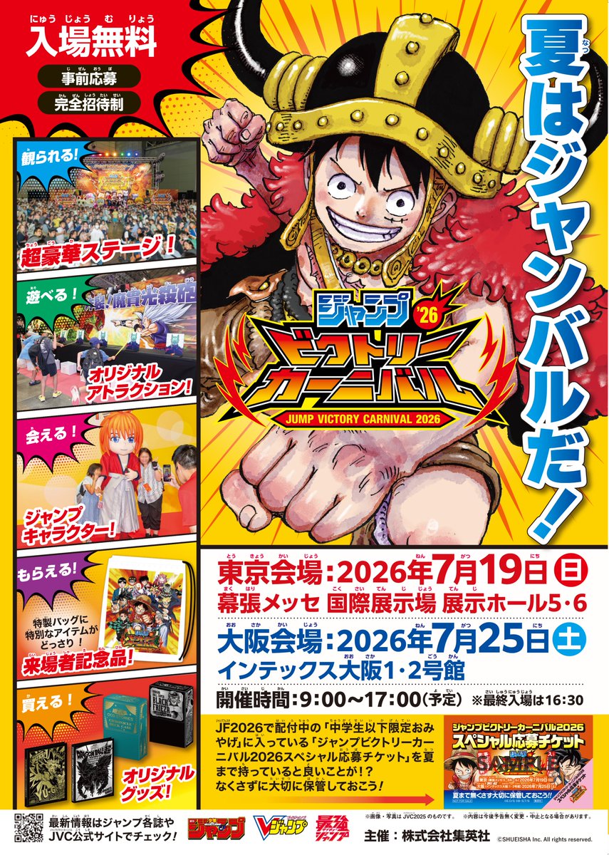 ジャンプフェスタ 2026は閉幕しました！ たくさんの方々が参加してくれ