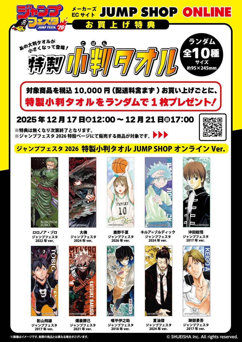 ジャンプフェスタ 2026 「チェンソーマン」先行原作グッズ JUMP SHOP