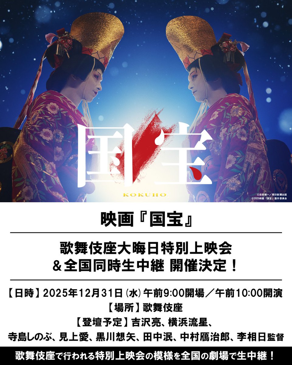 12/31(水) #映画国宝 歌舞伎座大晦日特別上映会 ＆全国同時生中継 開催