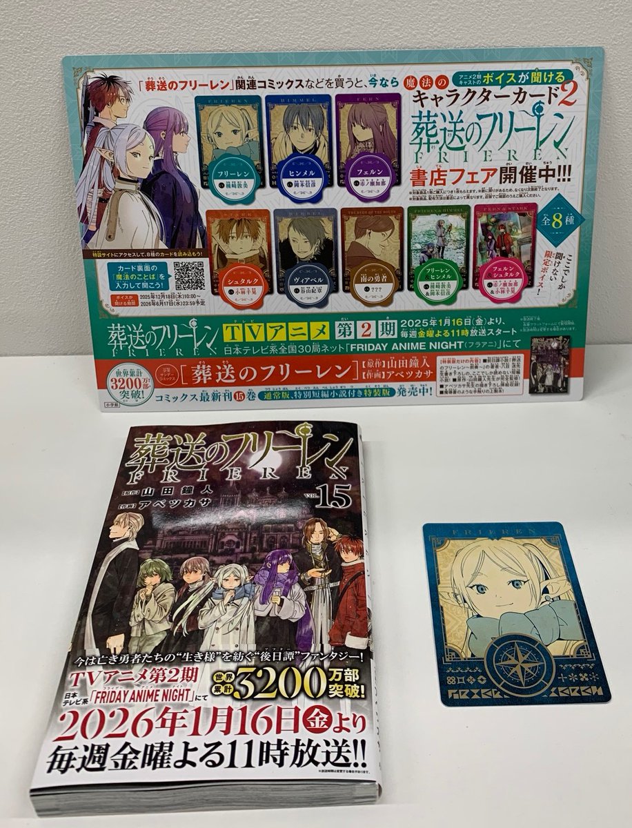 コミック新刊特典情報】 『葬送のフリーレン』書店フェア開催中