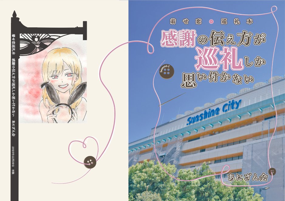 冬コミ #C107新刊 ①】「#着せ恋 巡礼本 感謝の伝え方が巡礼しか