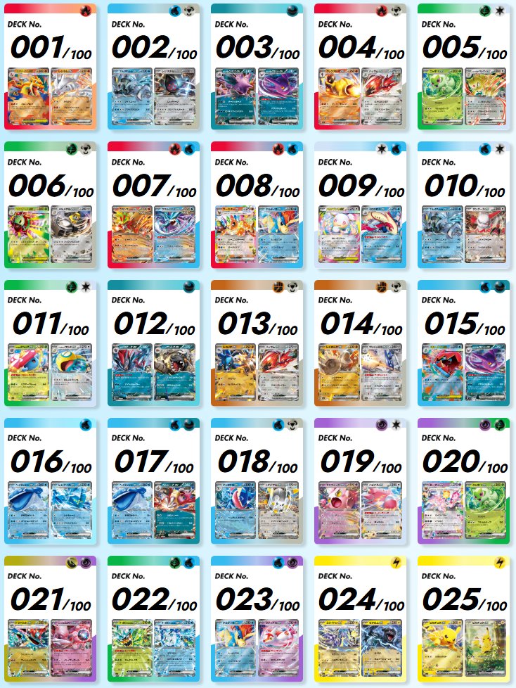 スタートデッキ100 バトルコレクション】 全100種類のデッキ一覧