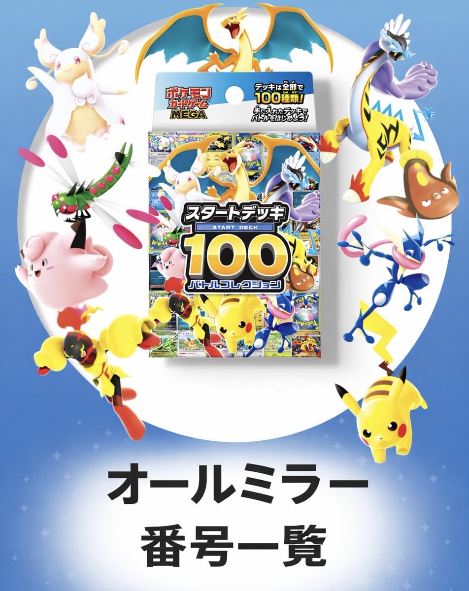 スタートデッキ100 バトルコレクション】 ✨ オールミラー 番号一覧