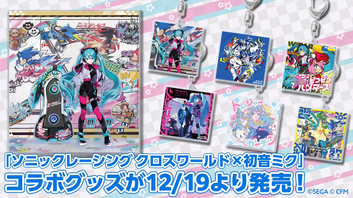 本日発売／ 『ソニックレーシング クロスワールド』×初音ミク✨ 特別