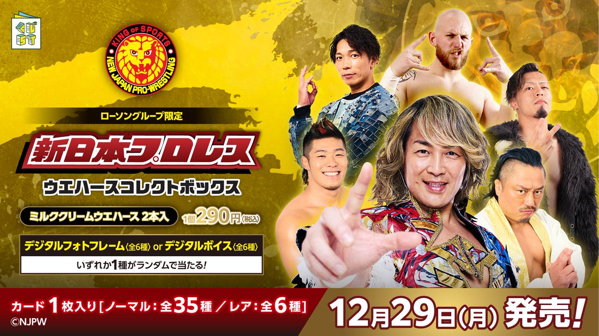 🔥情報解禁🔥／ ローソングループ限定 #新日本プロレス ウエハース