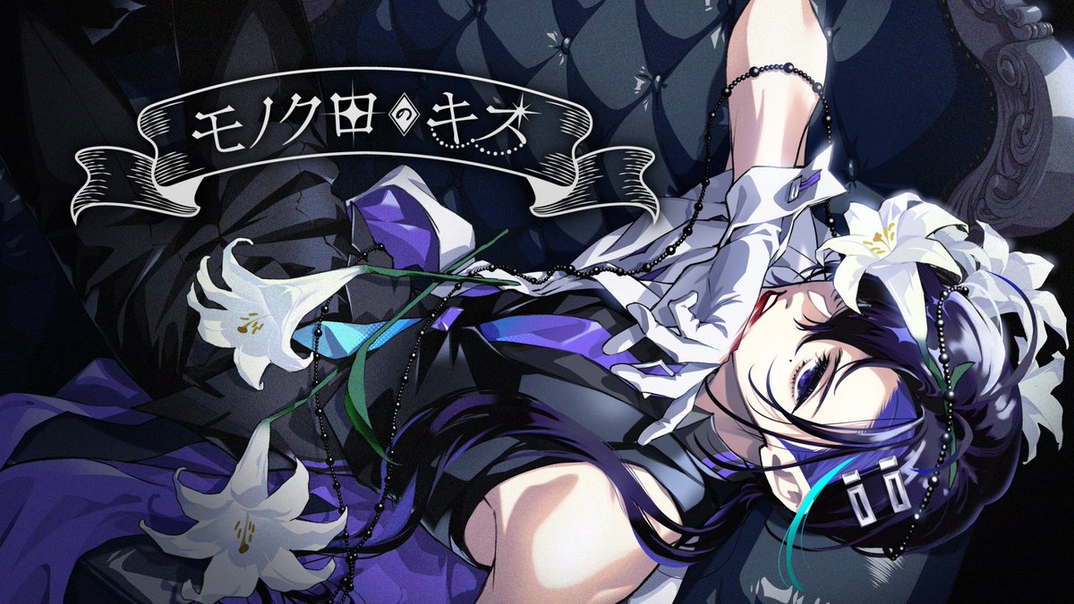 今回のカバーは… アニメ『黒執事』初代の主題歌、 シドさんの名曲