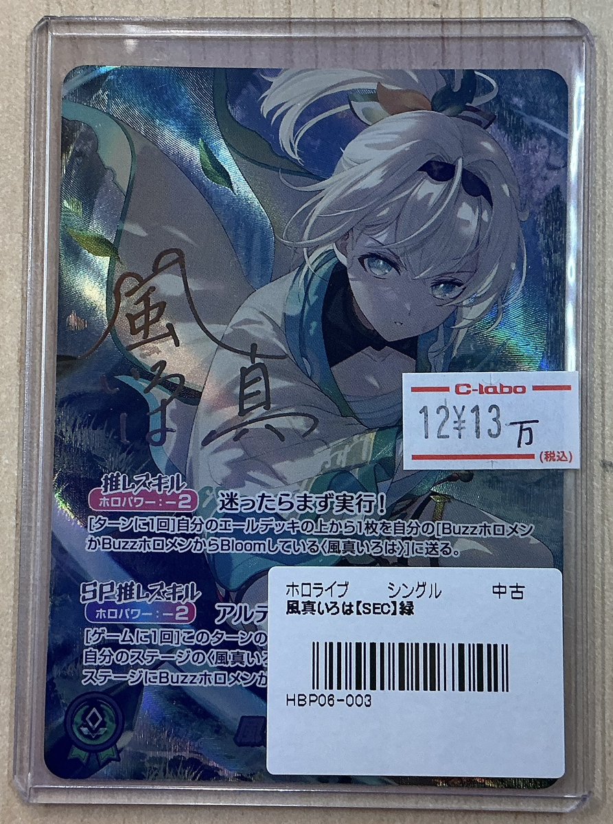 ホロカ 推しホロメン 風真いろは SEC hBP06-003 card-museum_hbp06-003-sec