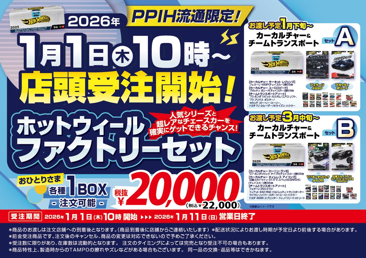 2026年1月1日10時～店頭受注開始！ 入手困難なチェイスカーが同梱され