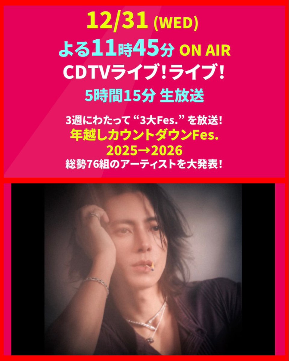 2025.12.31 CDTVライブ！ライブ！ 山P！！！！！ #山下智久 やまぴー