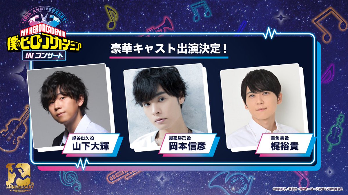 僕のヒーローアカデミアINコンサート』 轟焦凍役の声優として #梶裕貴