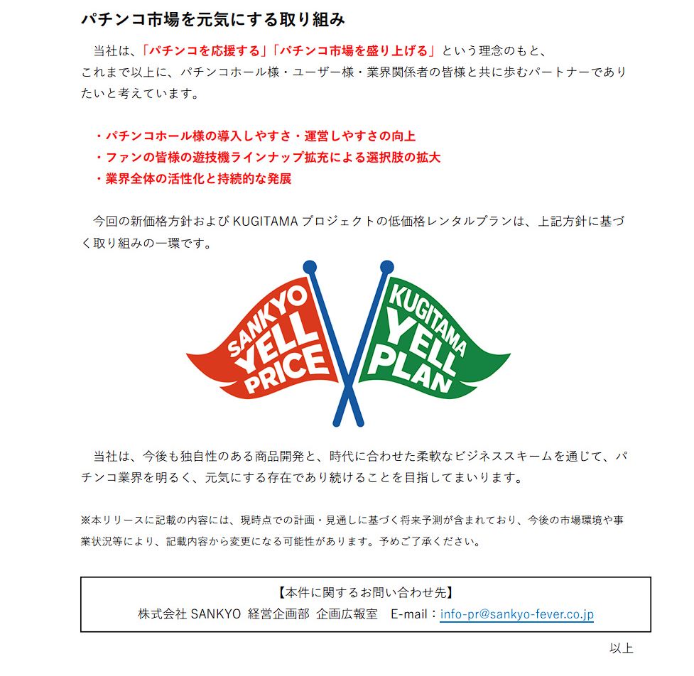 今回の発表まとめ】 SANKYOがパチンコ市場を盛り上げる取り組みの一環