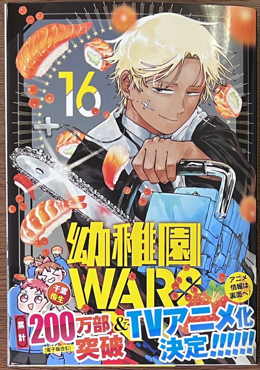 幼稚園WARS」16巻！ 本日発売しました！ 購入特典当社限定イラスト