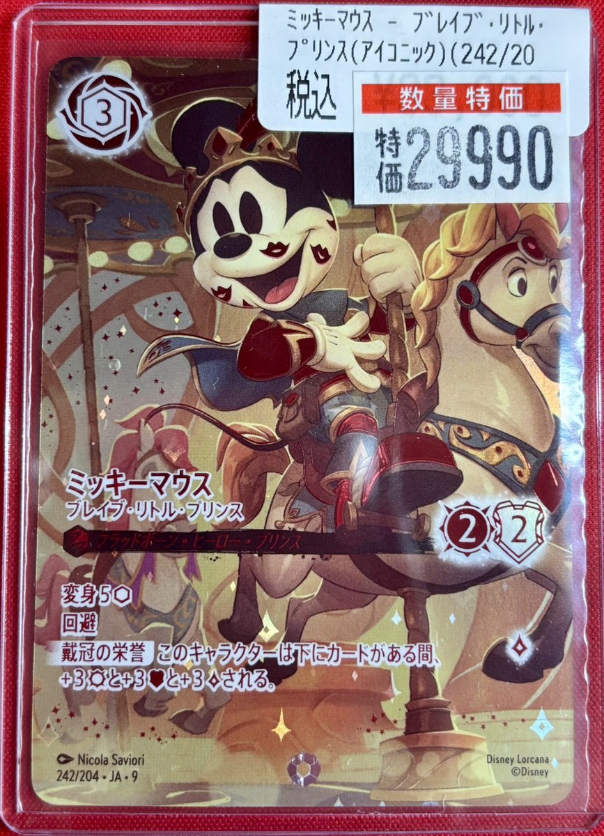 ディズニーロルカナ『ミッキーマウス ブレイブ・リトル・プリンス