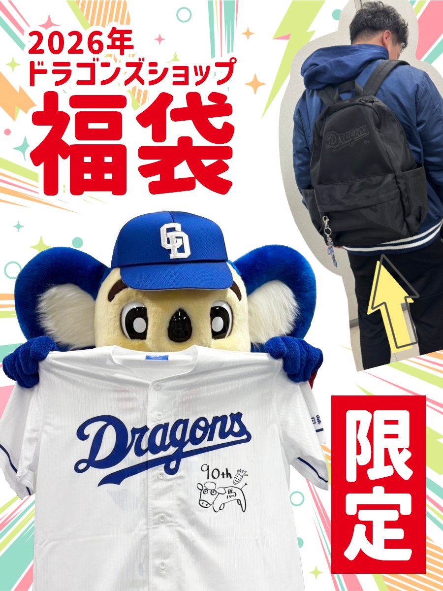 中日ドラゴンズ 福袋 2026 干支ボールなし 中日ドラゴンズ 福袋 2026