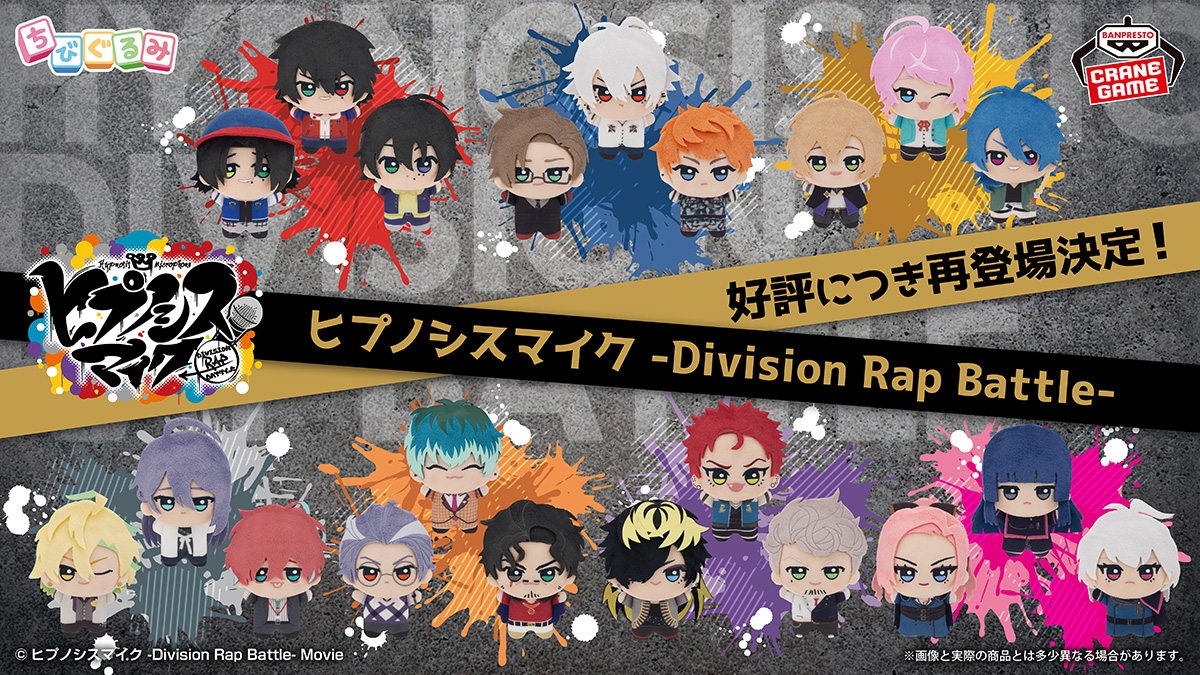 ◥◣ 最新プライズ情報 ◢◤ 「ヒプノシスマイク -Division Rap Battle