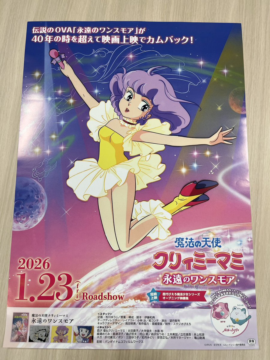 魔法の天使クリィミーマミ 永遠のワンスモア💜 ポスター＆チラシ 本日