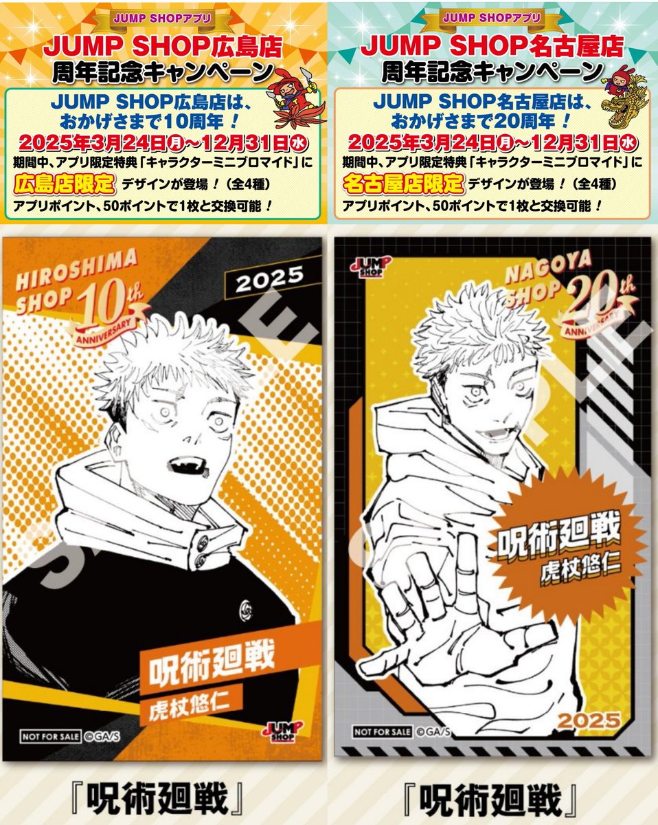 JUMP SHOP周年記念キャンペーン】 アプリ限定特典「キャラクターミニ