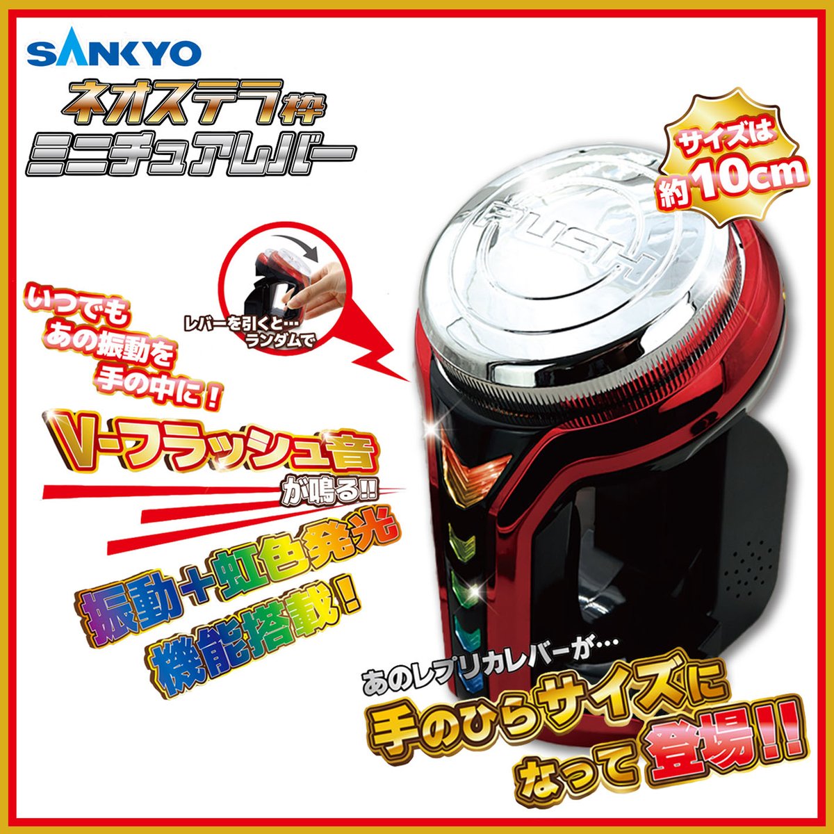 景品情報】『SANKYO ネオステラ枠 ミニチュアレバー』を投入しました