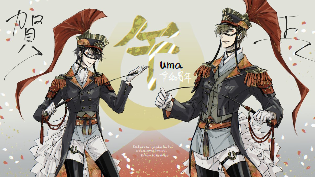 謹賀新年 令和八年【午】 #だかいち ＃ちゅんたか