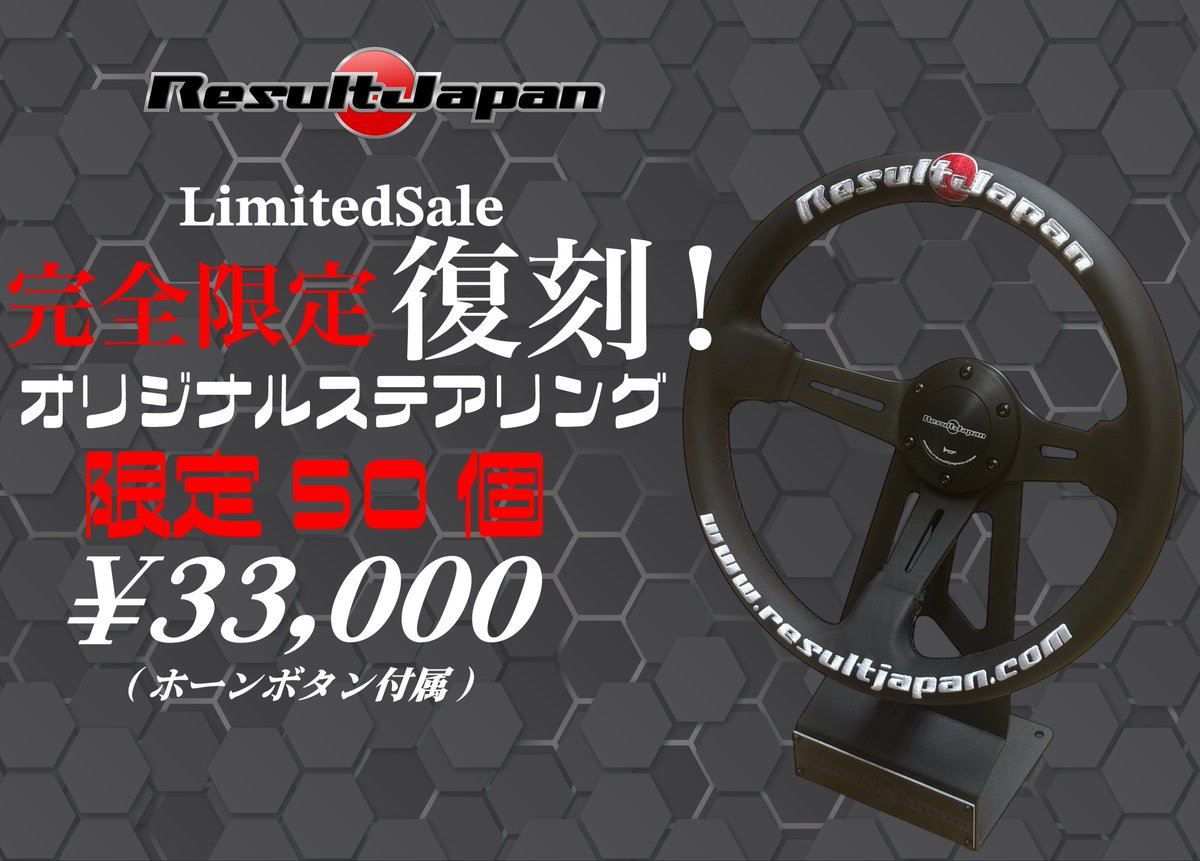 東京オートサロンにてオリジナルステアリングを数量限定50セットのみ