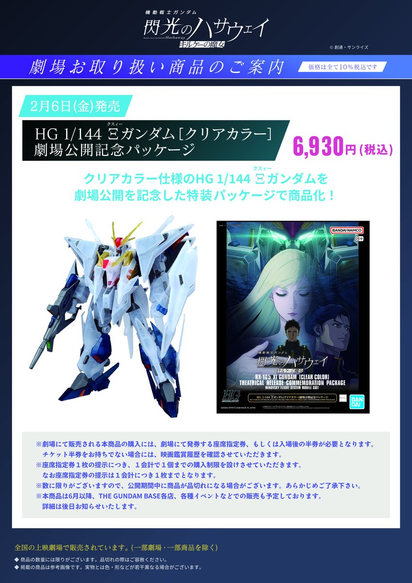 機動戦士ガンダム #閃光のハサウェイ #キルケーの魔女』 ◤劇場物販