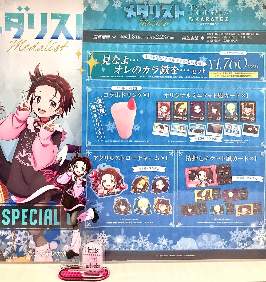 メダリスト』×カラオケの鉄人】 🏅京都河原町店でコラボ開催中🏅 見な