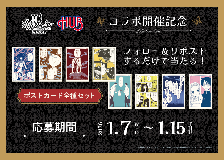 🔮🦋xxxHOLiC × HUB コラボ🦋🔮  いよいよ明日スタート // コラボ開催