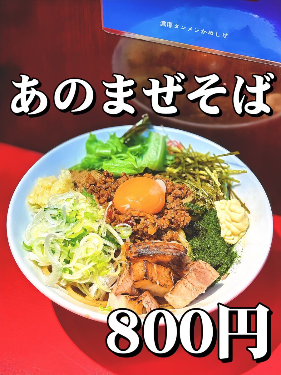 あのまぜそば」とは、亀戸中央公園祭りの際ご提供させて頂いたまぜそば