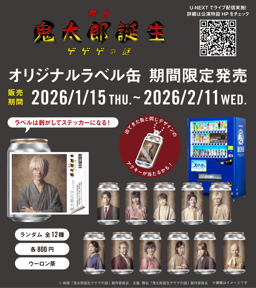 舞台「鬼太郎誕生 ゲゲゲの謎」オリジナルラベル缶がついに本日1/15(木