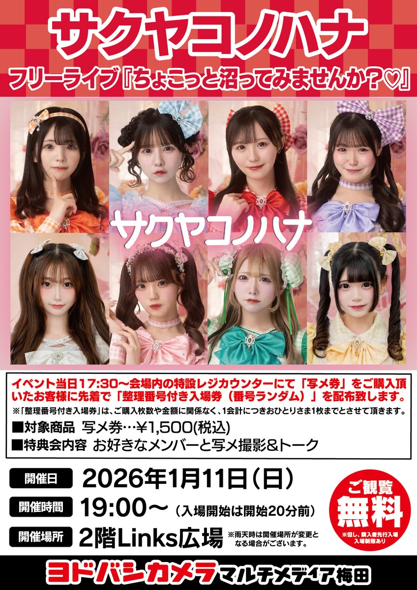 ヨドバシ梅田 イベント情報／ サクヤコノハナ フリーライブ