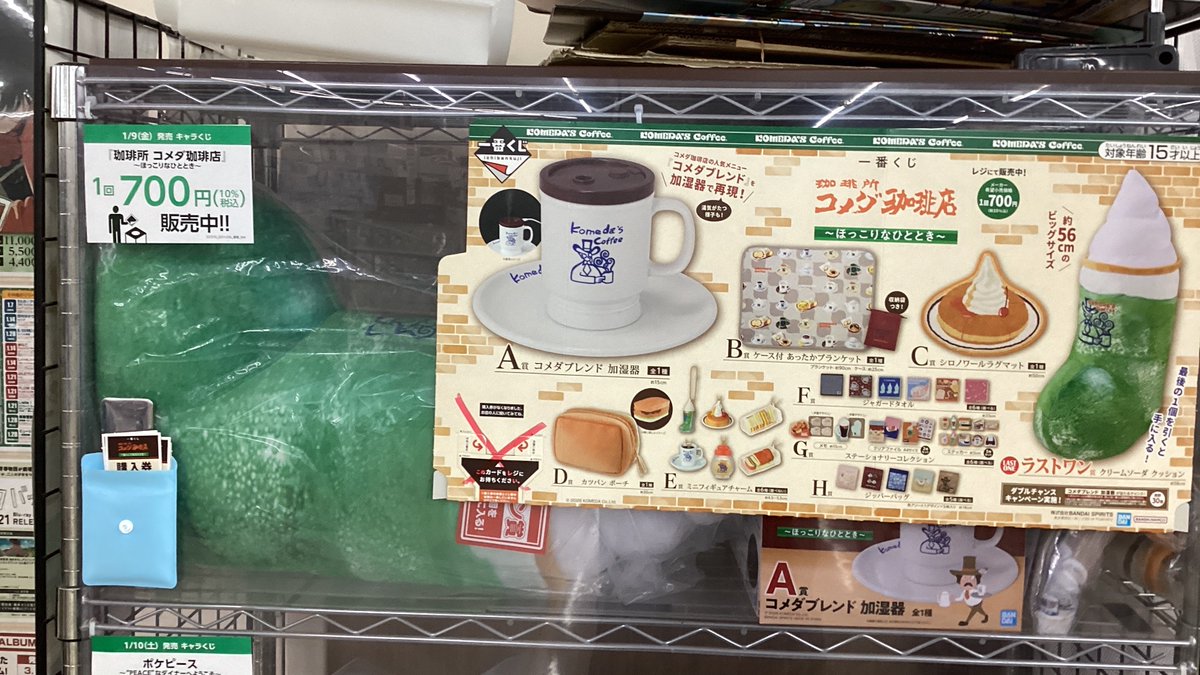 📣1月9日(金)朝9時販売開始／ #一番くじ #コメダ珈琲店 〜ほっこりな