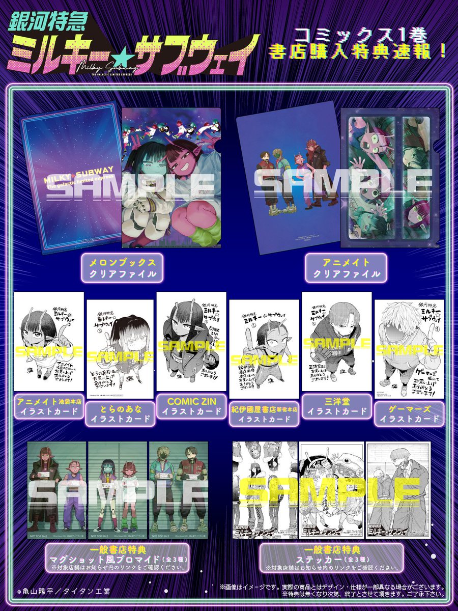 コミックス『銀河特急 ミルキーサブウェイ』 第1巻無償特典情報公開