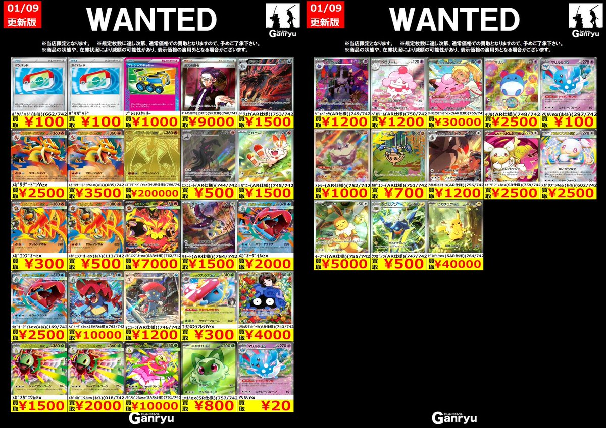 🔥 つくば店限定 #高価買取表 🔥 ポケモンカード WANTED買取表