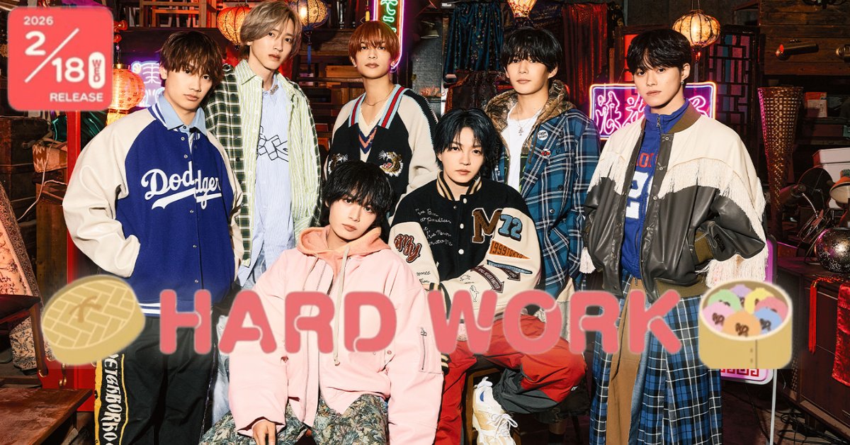 2/18(水)発売決定】なにわ男子 10thシングル『HARD WORK』 - なにわ