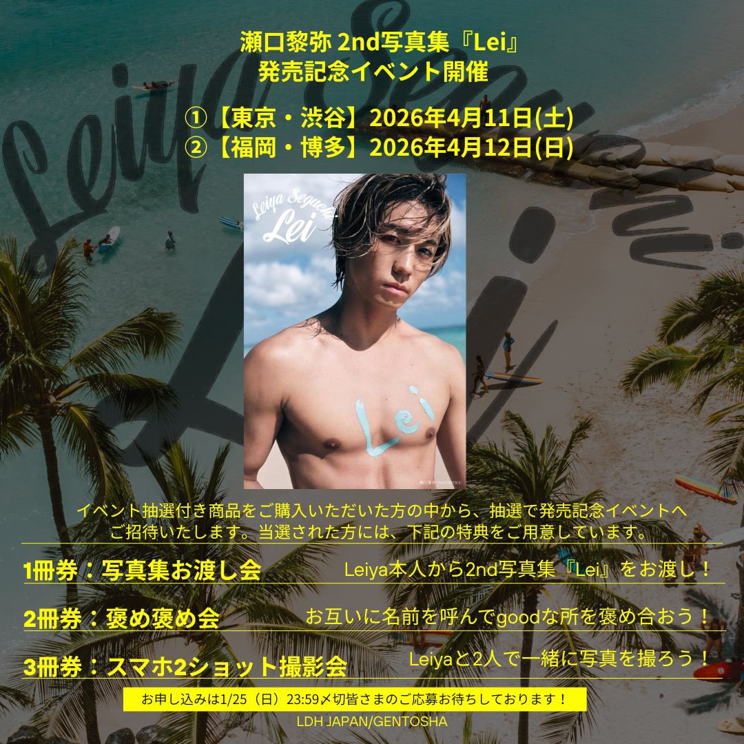┈┈┈┈┈┈┈┈┈┈┈┈┈ #瀬口黎弥 2nd 写真集『Lei』 発売記念