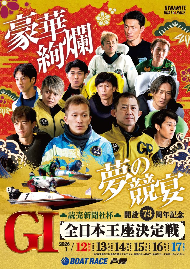 1月12日（月）～1月17日（土）までボートレース芦屋にて #開設73周年