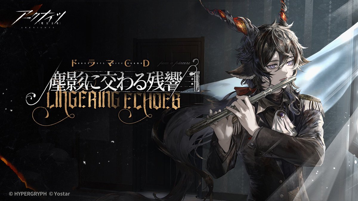 情報解禁！！ アークナイツサイドストーリー 「塵影に交わる残響